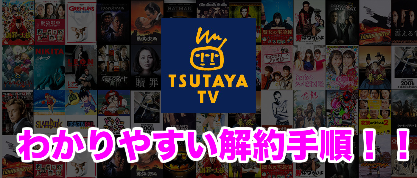 Tutaya Tvの解約 退会 方法をわかりやすく画像つきで説明 コセケンブログ